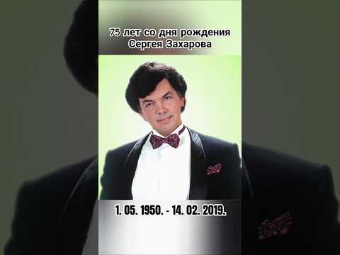 1мая родился Сергей Захаров #помним #певец #советский #ссср #шортс #ютуб #рек