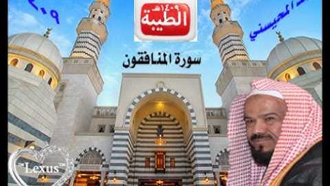 الشيخ محمد المحيسني سورة المنافقون 1409 هـ