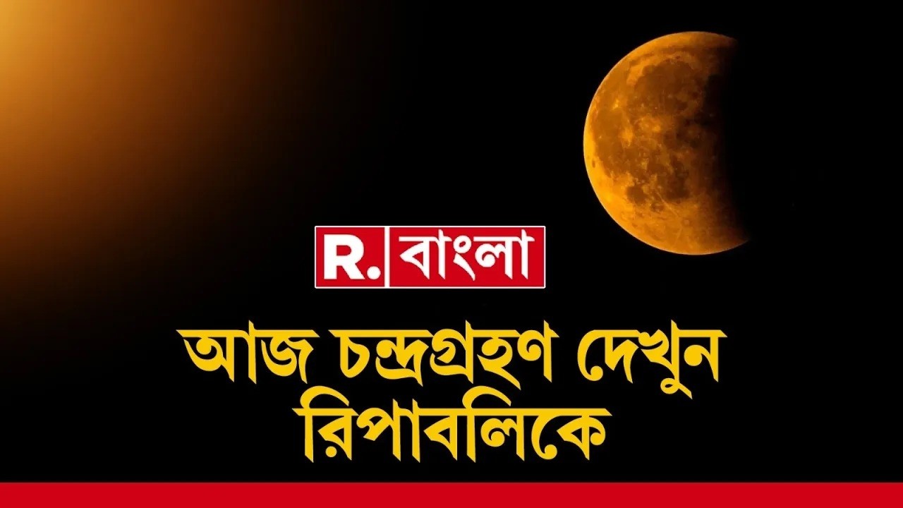 Chandra Grahan 2026 LIVE|  শুরু হল চন্দ্রগ্রহণ , #live দেখুন রিপাবলিক বাংলায়