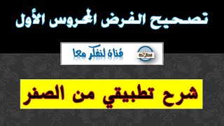 تصحيح الفرض الأول || الأولى بكالوريا.
