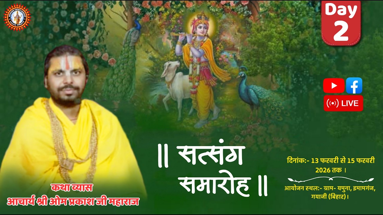 🔴DAY-2।।सत्संग समारोह।। आचार्य ओमप्रकाश जी महाराज।। ग्राम- यमुना,इमामगंज, गयाजी (बिहार)।