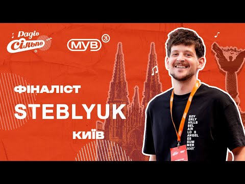 STEBLYUK – 24ОМБр LIVE | ФІНАЛІСТ київського кастингу «МУВ 3» від Радіо «Сільпо»