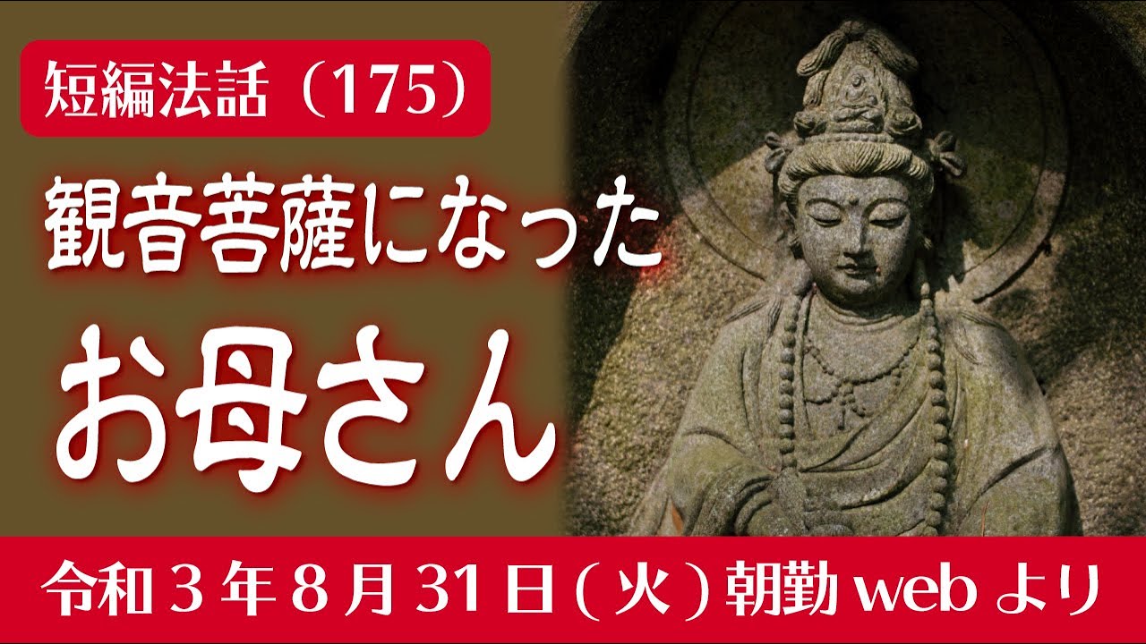 厳選こうゆう法話（１７５）観音菩薩になったお母さん