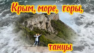Крым, море,горы, танцы!