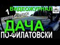 Пилотный выпуск видеожурнала &quot;Дача По-Филатовски&quot;. Всё о нашей дачной жизни - от стройки до сада!