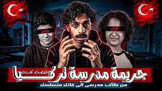 الحادثة اللي بتدمر مسسلات تركيا !