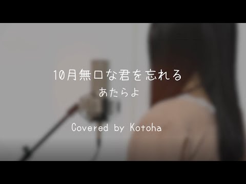 10月無口な君を忘れる / あたらよ【Covered by Kotoha】