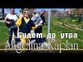 Ангелина Каплан - Будем до утра | Angelina Kaplan - Budem do utra | 2021