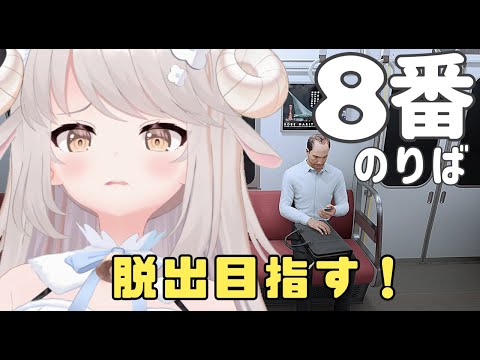 【8番のりば】本日リリース！リスナーさんと一緒に異変を探す🐏🚃【Vtuber】