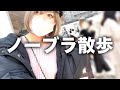 【ノーブラ散歩】何も考えずノーブラで渋谷歩いてみたwww