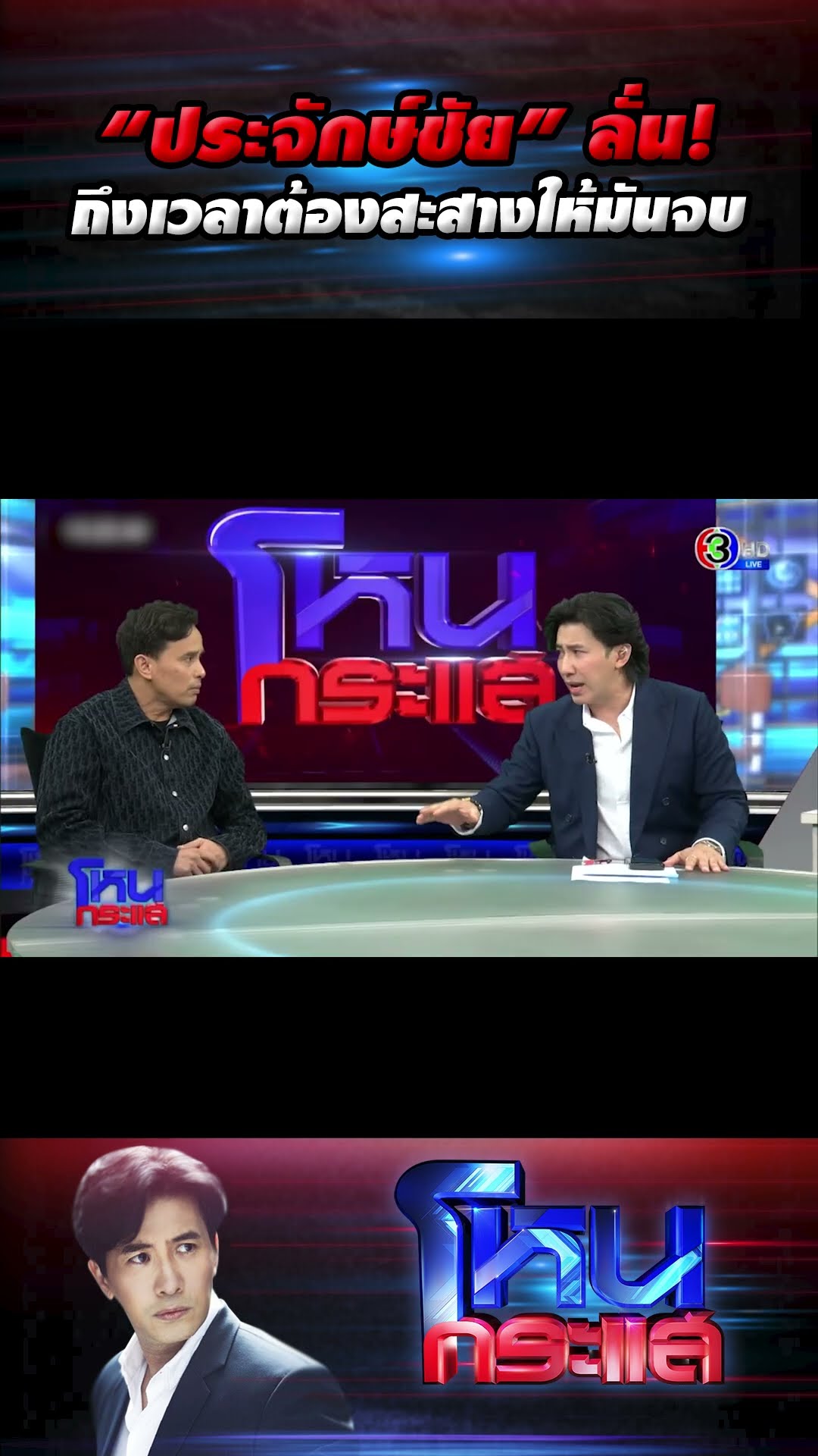 “ประจักษ์ชัย” ลั่น! ถึงเวลาต้องสะสางให้มันจบ l#โหนกระแส