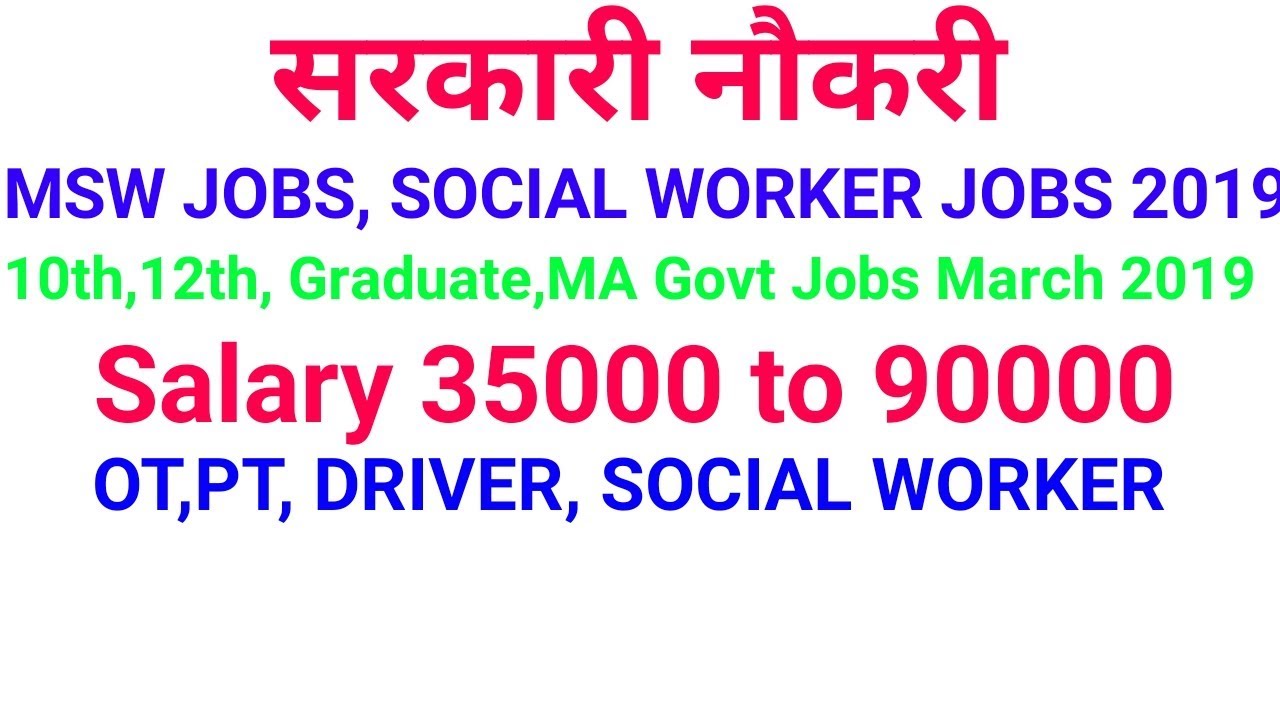 Social Worker Jobs March 2019: MSW JOBS 2019 | Sarkari Naukri | Upcoming Govt Jobs | Rojgar Samachar