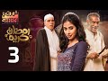 من اجمل مسلسلات رمضان مسلسل رمضان كريم الحلقة الثالثة 03 
