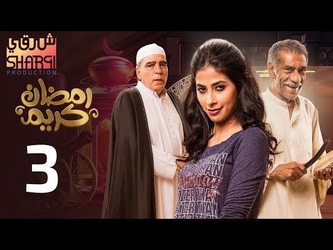 من اجمل مسلسلات رمضان مسلسل رمضان كريم الحلقة الثالثة 03