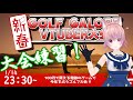 【企画】 新春 GOLF GALORE VTUBER 大会練習 ３日目【VTuber 大佛太朗】