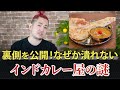 なぜか潰れない!?インドカレー屋の謎