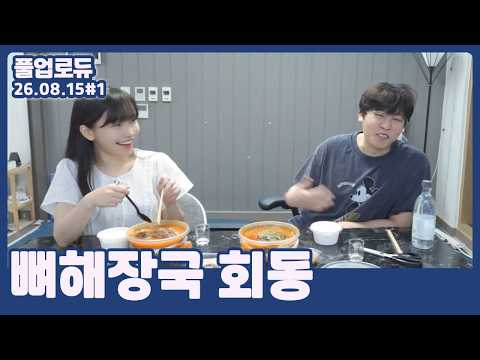 뼈해장국 회동 (읍단이 소식,다른 멤버 고민) (26.08.15) #1 👒