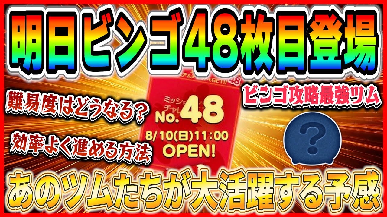 ツムツム】明日ビンゴ48枚目追加！簡単攻略？それとも難しい？あのツム