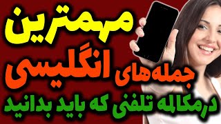 مهمترین جملات کاربردی و ضروری انگلیسی روزمره و مورد نیاز در مکالمه های تلفنی