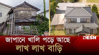 জাপানে খালি বাড়ির সংখ্যা বাড়ছে কেন? | Japan House | News | Desh TV