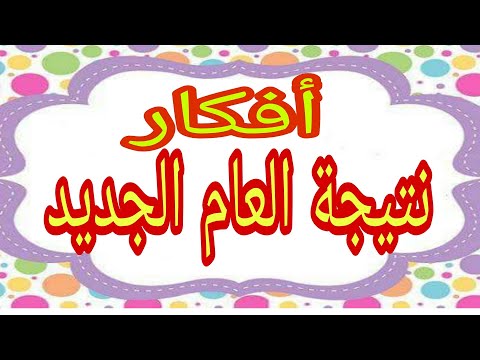 أفكار نتيجة العام الجديد   
