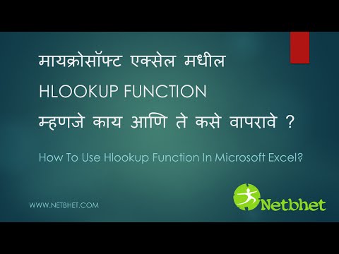 मायक्रोसॉफ्ट एक्सेल मधील HLOOKUP FUNCTION कसे वापरावे ? (MS Excel Hlookup Function)