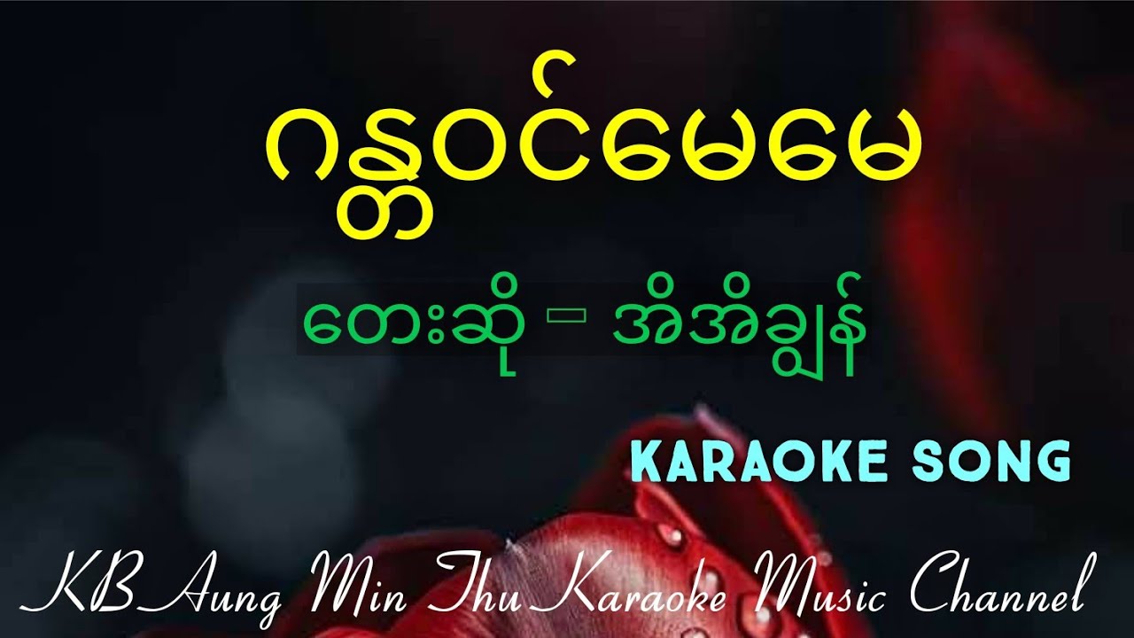 ဂန္တဝင်မေမေ #အိအိချွန် #kbaungminthu #karaokesong #အောင်မင်းသူ 