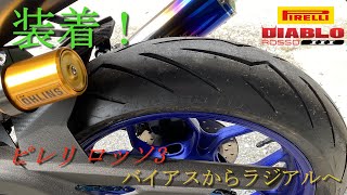 【YZF-R25】バイアスタイヤからラジアルタイヤへ（ピレリ・ロッソ3）