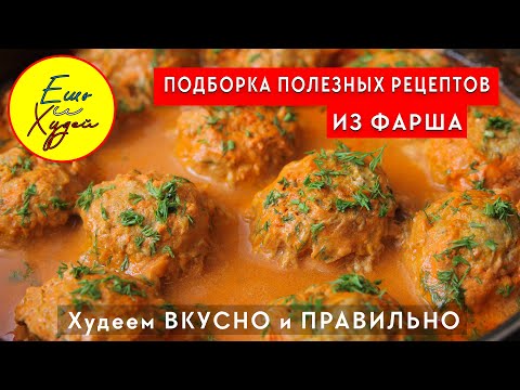 ПОЛЕЗНАЯ Подборка Рецептов из ФАРША на Ужин и Обед! Я Знаю как ПОХУДЕТЬ Вкусно и Правильно!