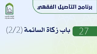 برنامج التأصيل الفقهي 27 اليوم السادس - أد. عبد الله الزاحم - باب زكاة السائمة 2/2