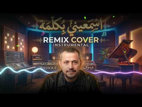 اسمعيني بكلمة - جورج وسوف (Remix Instrumental 2026) | Instrumental Cover Studio