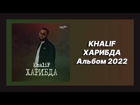 Видео: 💿 Новый альбом KhaliF - Харибда (Альбом 2022)