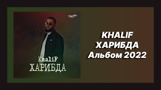 💿 Новый альбом KhaliF - Харибда (Альбом 2022)