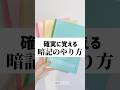 【確実に覚える】暗記のやり方 #勉強法 #勉強したくなる動画