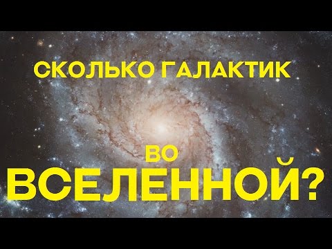 Сколько галактик во Вселенной?