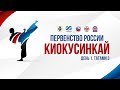 Первенство России по киокусинкай 2018. День 1. Татами 3