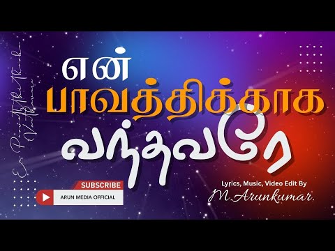 என் பாவத்திற்காக வந்தவரே | Eagle Production