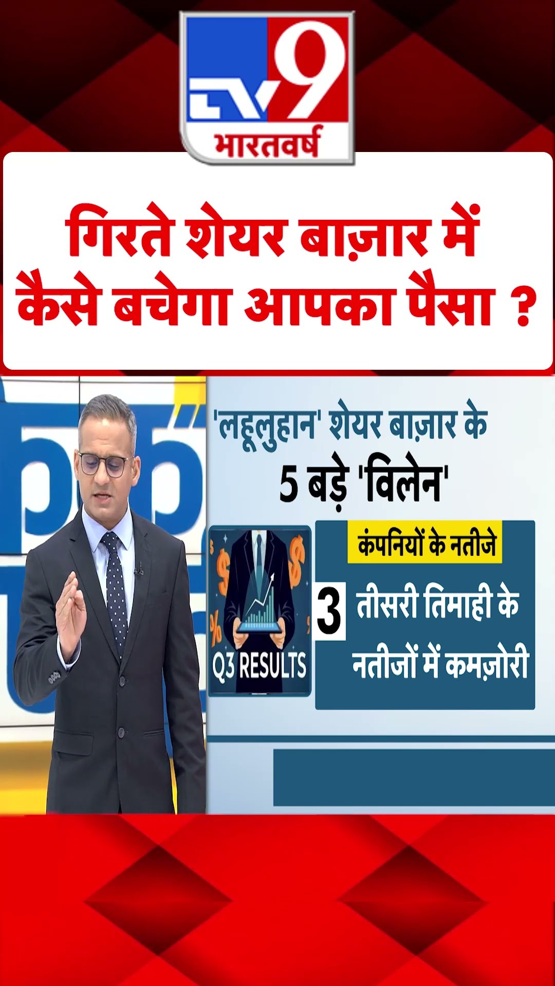 Share Market Downfall News : गिरते शेयर बाज़ार में कैसे बचेगा आपका पैसा ? | #shorts