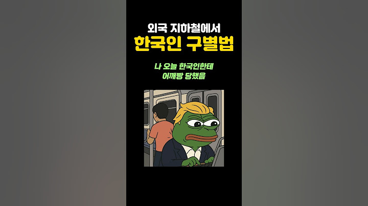 외국인들이 지하철에서 한국인 구별하는 법😳