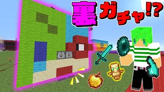 【マインクラフト】裏ルートのガチャが登場!?自分が作ったガチャガチャでPVPガチバトルしたら面白かったｗ