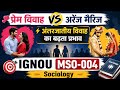 प्रेम विवाह vs अरेंज मैरिज⚡ अंतरजातीय विवाह का बढ़ता प्रभाव🎯 IGNOU MSO-004 Sociology