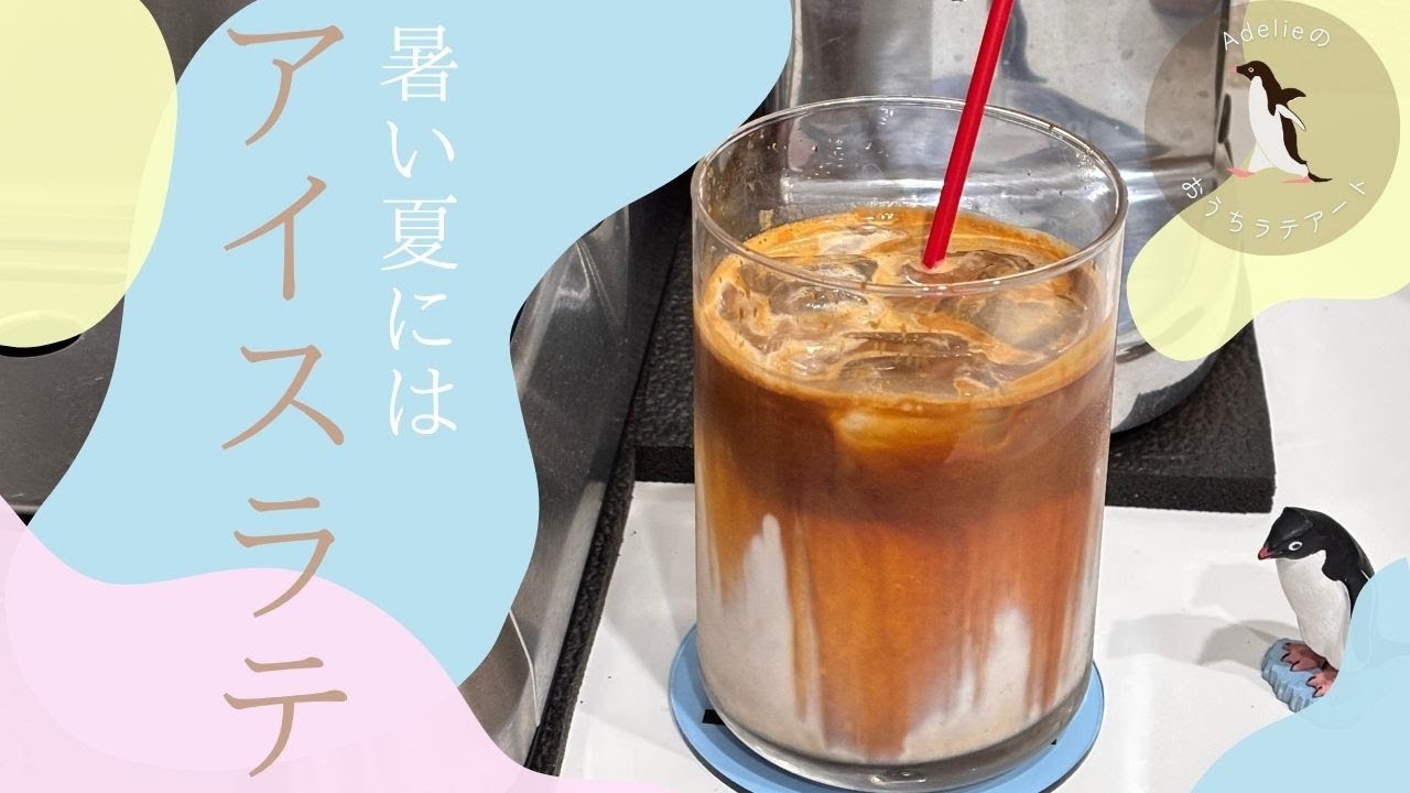 ボトムレスでアイスカフェラテ｜ボトムレスフィルターの家庭用
