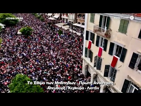 Κέρκυρα | Η λιτανεία του Επιταφίου - Αγ. Σπυρίδωνα & το Έθιμο των Μπότηδων | Μ. Σάββατο 4 Μαΐου 2024