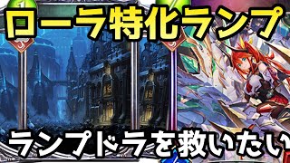 アイアロン3積みして絶対ローラを引くランプドラゴンが楽しすぎたww【shadowverse /シャドウバース/シャドバ】