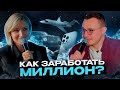 КАК ЗАРАБОТАТЬ МИЛЛИОН. ЧТО ТАКОЕ ДЕНЬГИ И КАК ВЫЙТИ НА НОВЫЙ УРОВЕНЬ ДОХОДА. ДЕНЬГИ ЧЕРЕЗ ТРЕНДЫ.