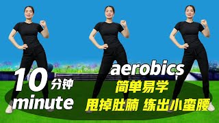 快节奏10 分钟暴汗  fast paced Aerobic exercise简单易学坚持运动减脂减压有氧健身操#fitness #dance #音樂 #健身 #减肥 #dj 广场舞