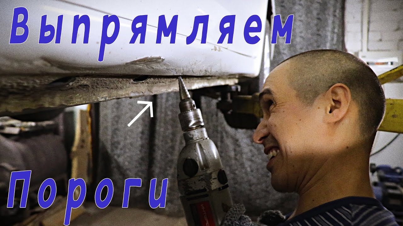 Выпрямление порогов без покраски. Honda Civic. - YouTube