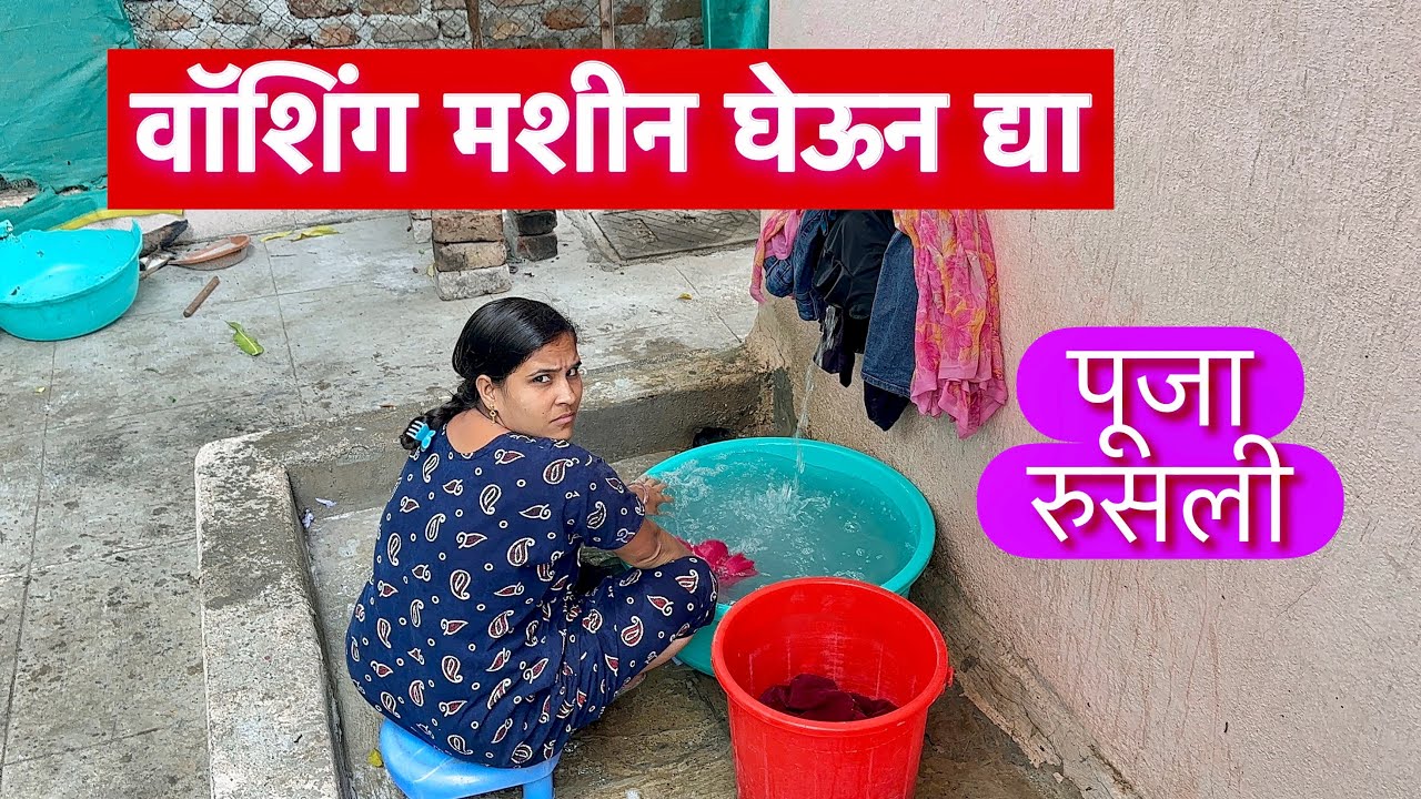 वॉशिंग मशीन घ्या नाहीतर मी चालले माहेरी 😱 पूजाने दिली धमकी #vlog 