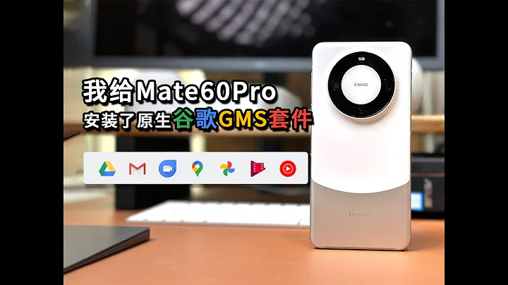 我給mate60pro安裝了原生的谷歌GMS套件，並教您解決設備未獲play保護機制認證的問題 - 天天要聞