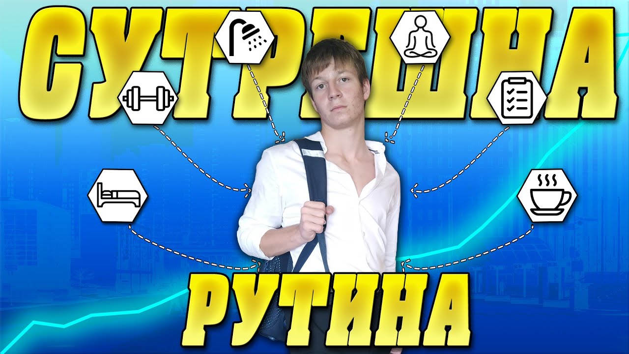 Най - Добрата Сутрeшна Рутина за Ученици (Научно Доказано)
